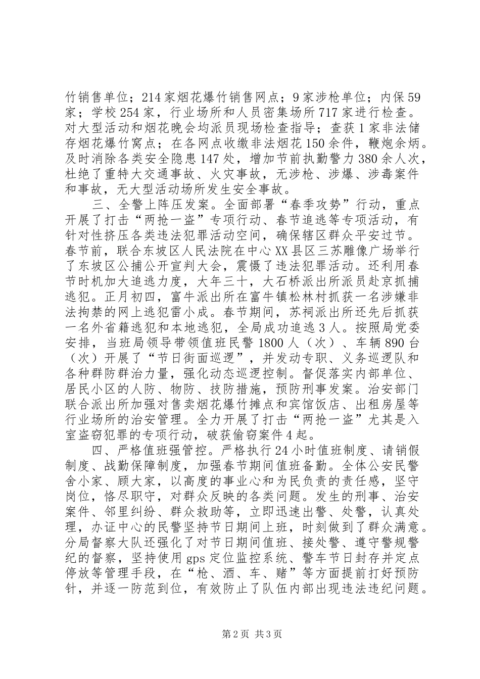 区公安分局春节期间社会和谐稳定工作总结_第2页