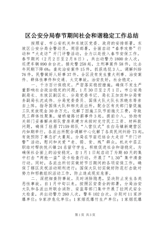 区公安分局春节期间社会和谐稳定工作总结