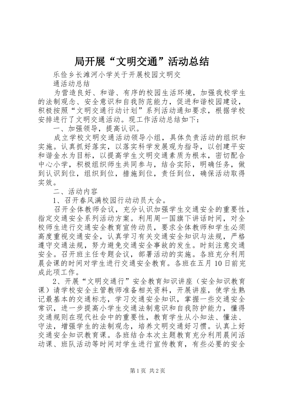 局开展“文明交通”活动总结_第1页