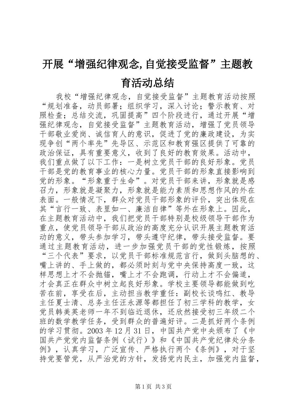 开展“增强纪律观念,自觉接受监督”主题教育活动总结_第1页