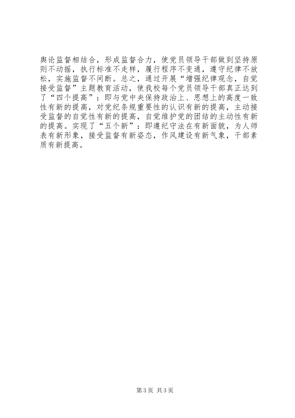 开展“增强纪律观念,自觉接受监督”主题教育活动总结_第3页