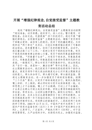 开展“增强纪律观念,自觉接受监督”主题教育活动总结