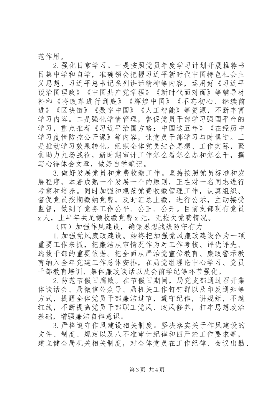 区审计局党支部XX年上半年党建工作总结_第3页