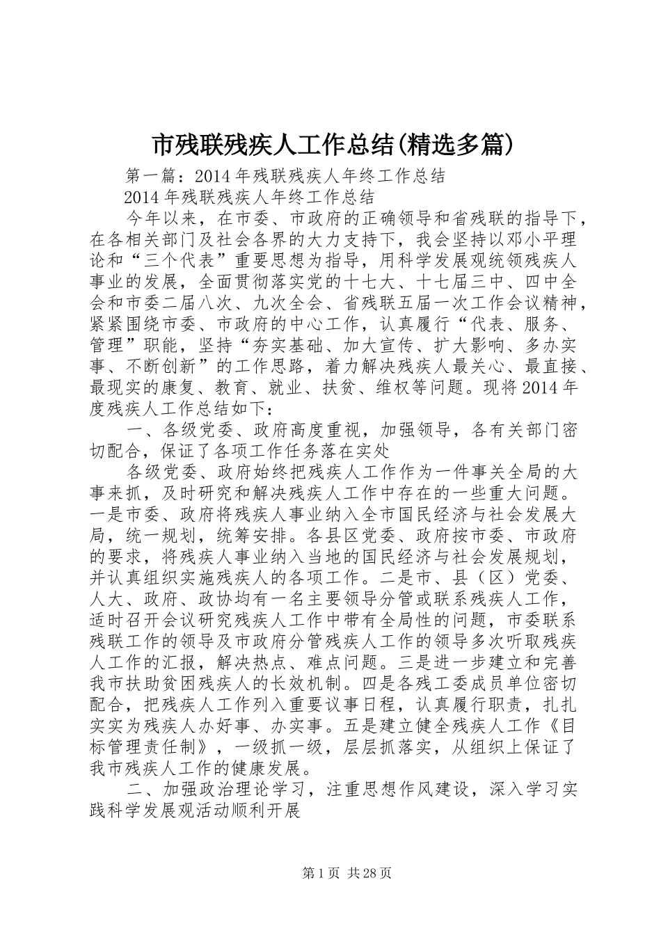 市残联残疾人工作总结(精选多篇)_第1页