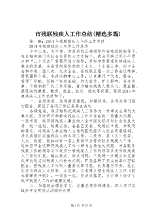 市残联残疾人工作总结(精选多篇)