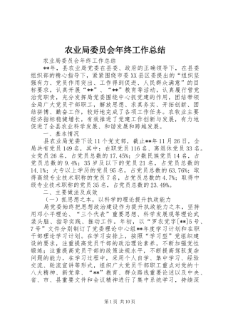 农业局委员会年终工作总结