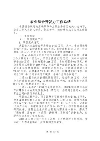 农业综合开发办工作总结