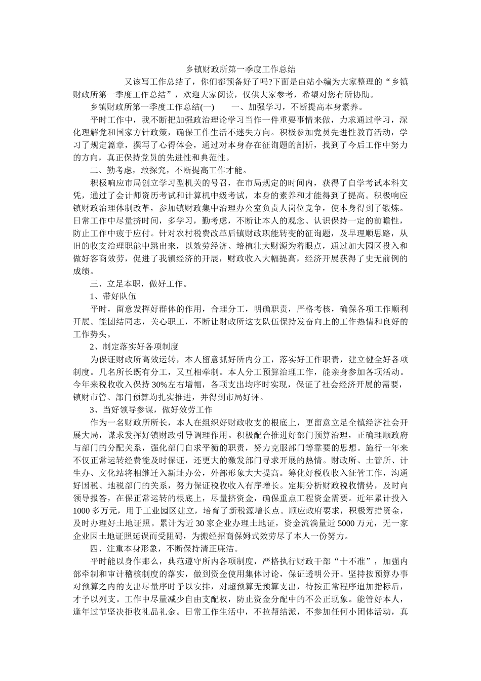 乡镇财政所第一季度工作总结精选 _第1页