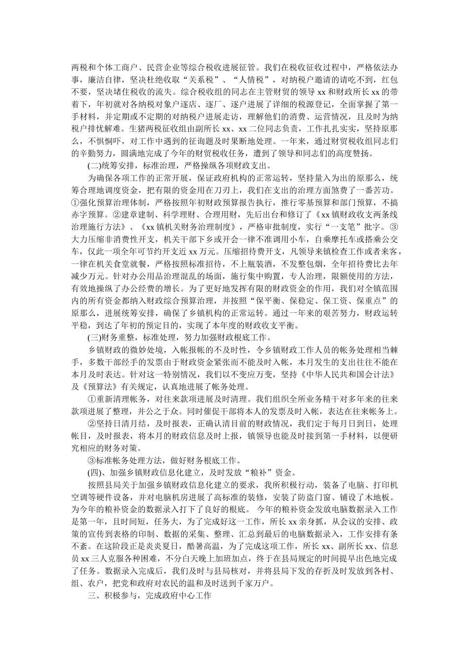 乡镇财政所第一季度工作总结精选 _第3页