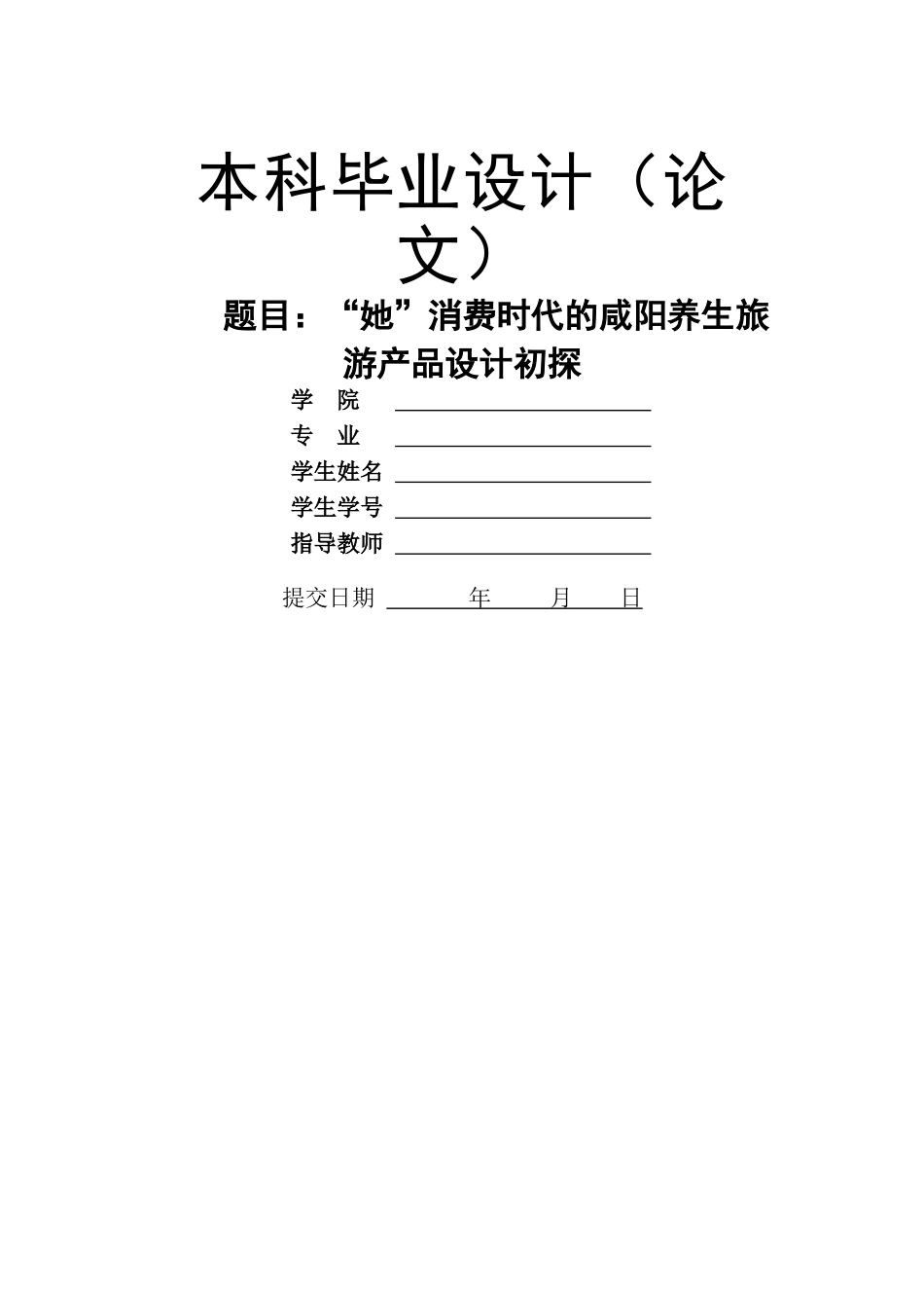 她”消费时代的咸阳养生旅游产品设计初探 _第1页