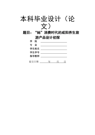 她”消费时代的咸阳养生旅游产品设计初探 