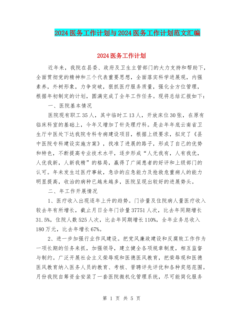 2024医务工作计划与2024医务工作计划范文汇编_第1页