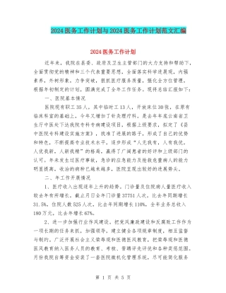 2024医务工作计划与2024医务工作计划范文汇编