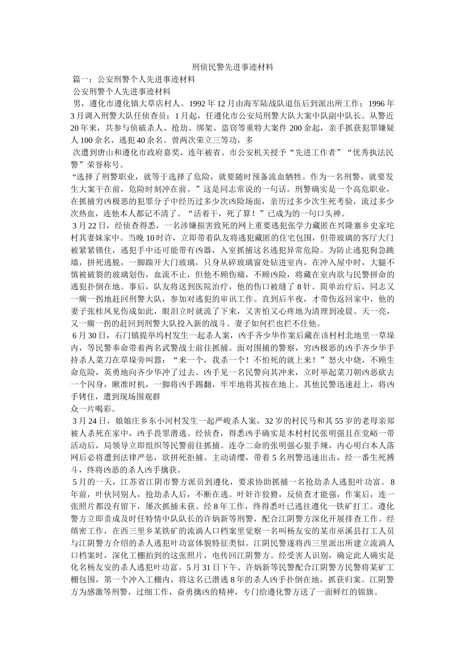 刑侦民警先进事迹材料参考 _第1页