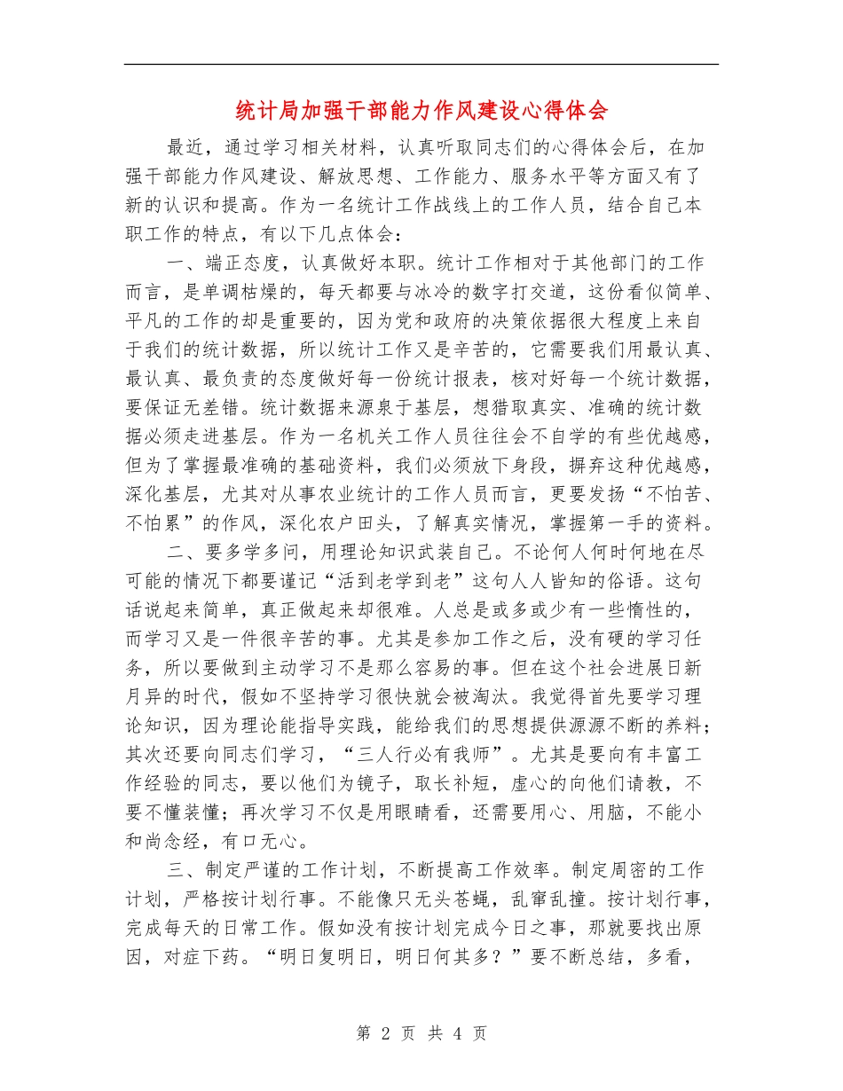统计局加强干部能力作风建设心得体会_第2页