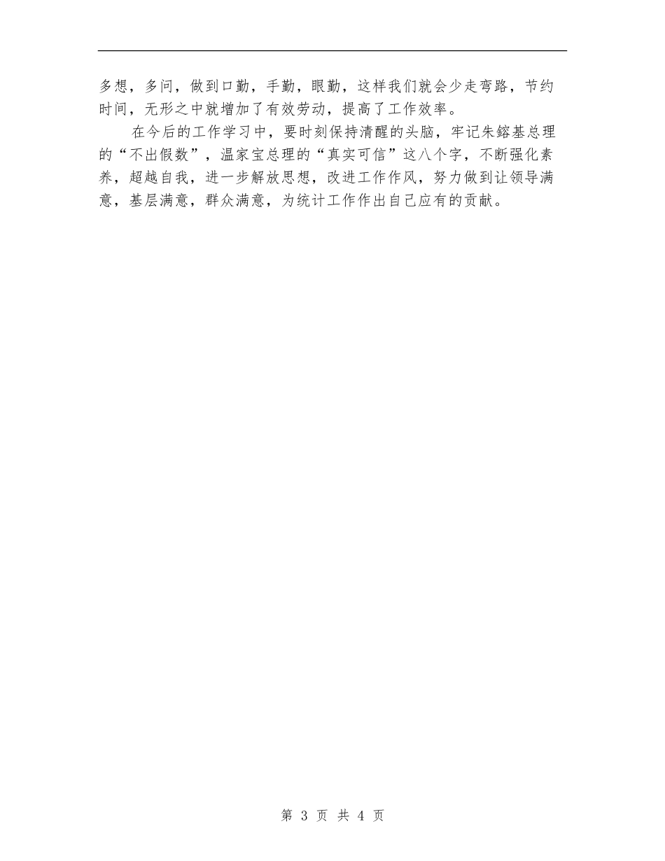 统计局加强干部能力作风建设心得体会_第3页