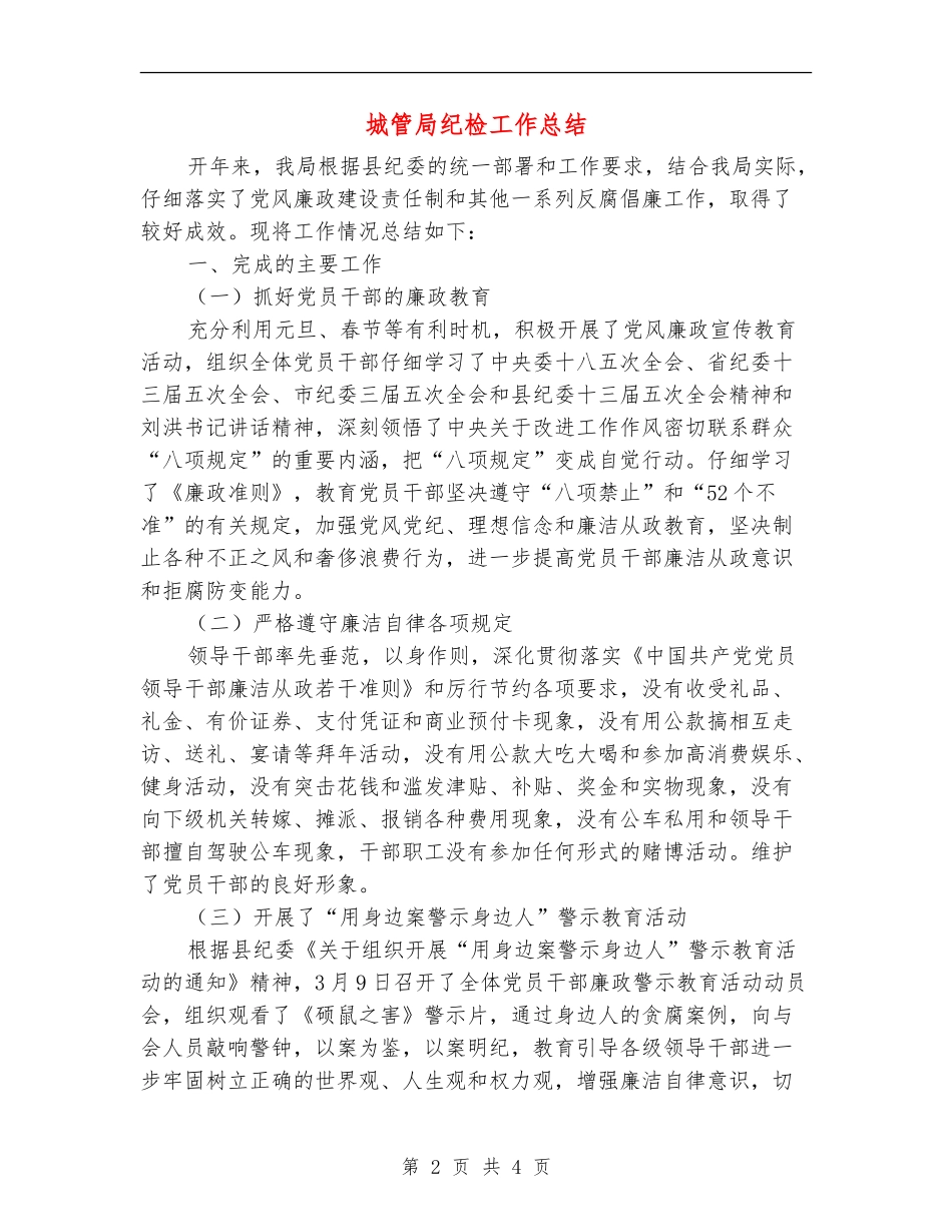 城管局纪检工作总结_第2页