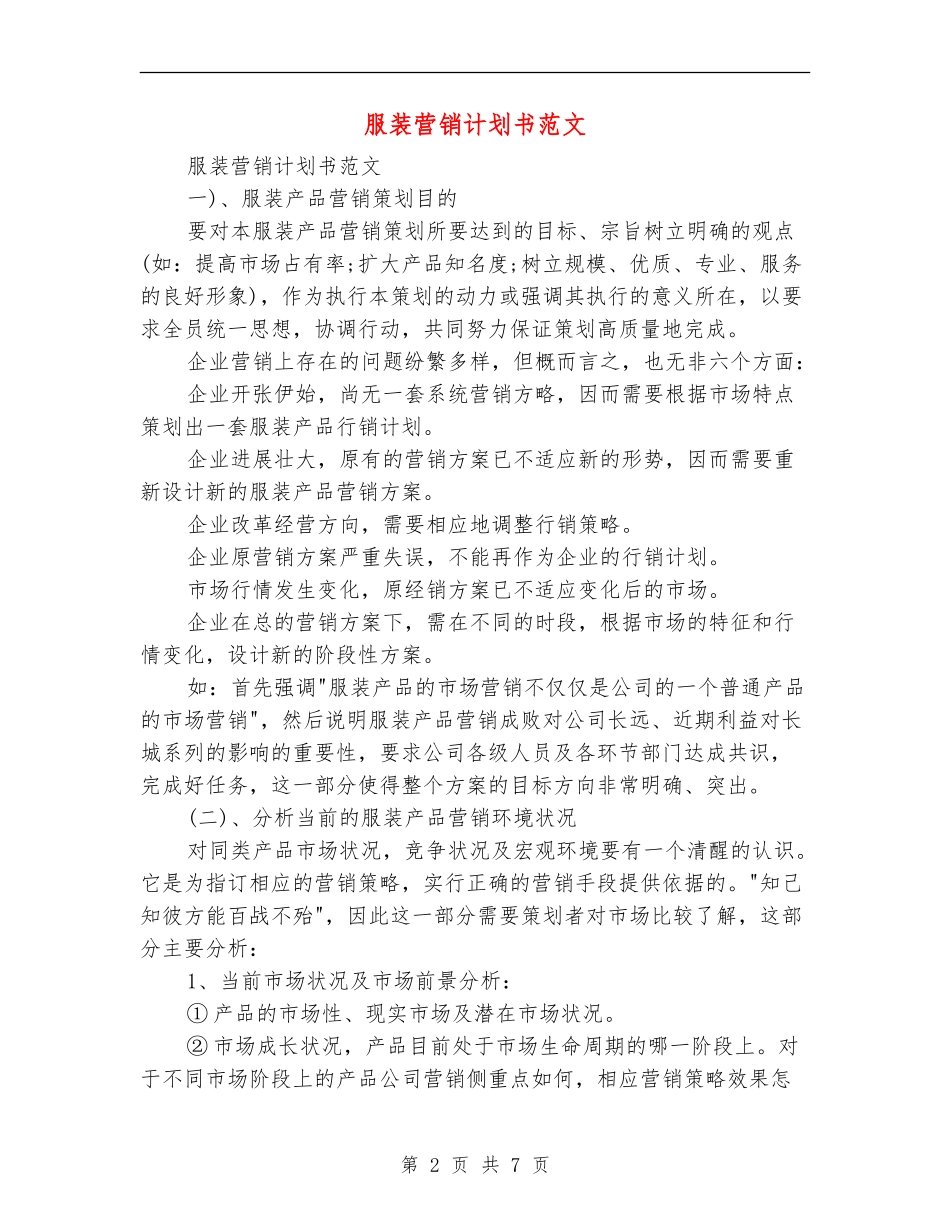 服装营销计划书范文_第2页