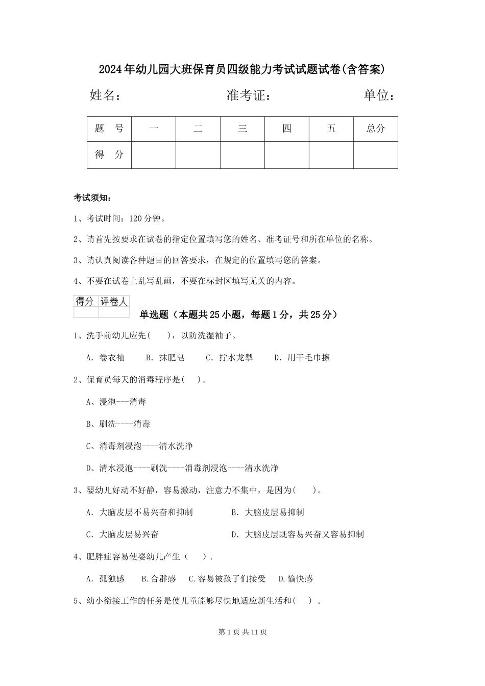 2018年幼儿园大班保育员四级能力考试试题试卷_第1页