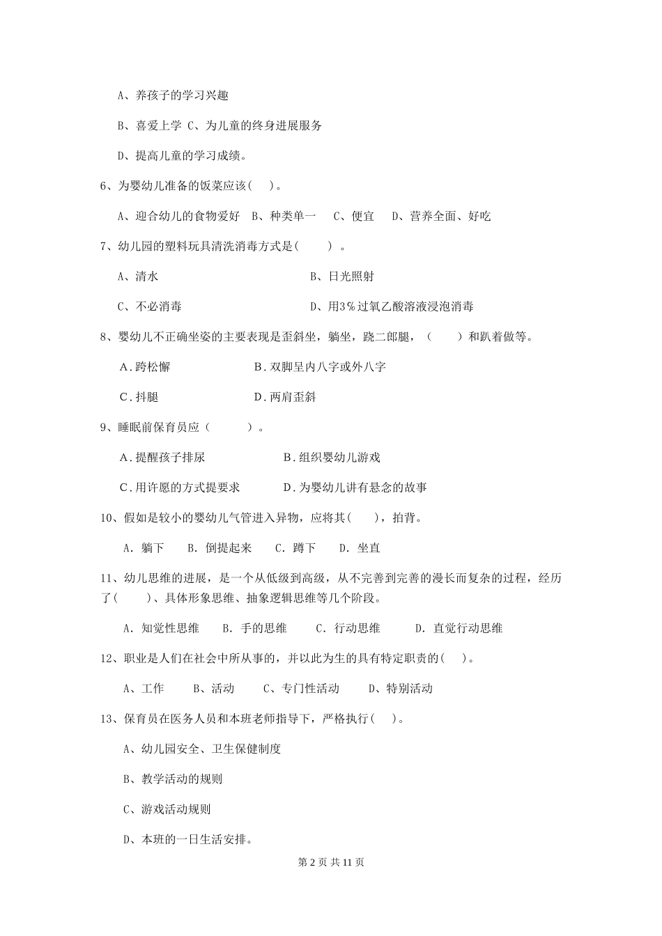 2018年幼儿园大班保育员四级能力考试试题试卷_第2页
