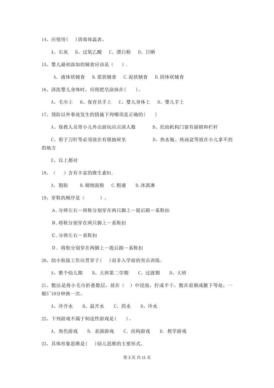 2018年幼儿园大班保育员四级能力考试试题试卷_第3页