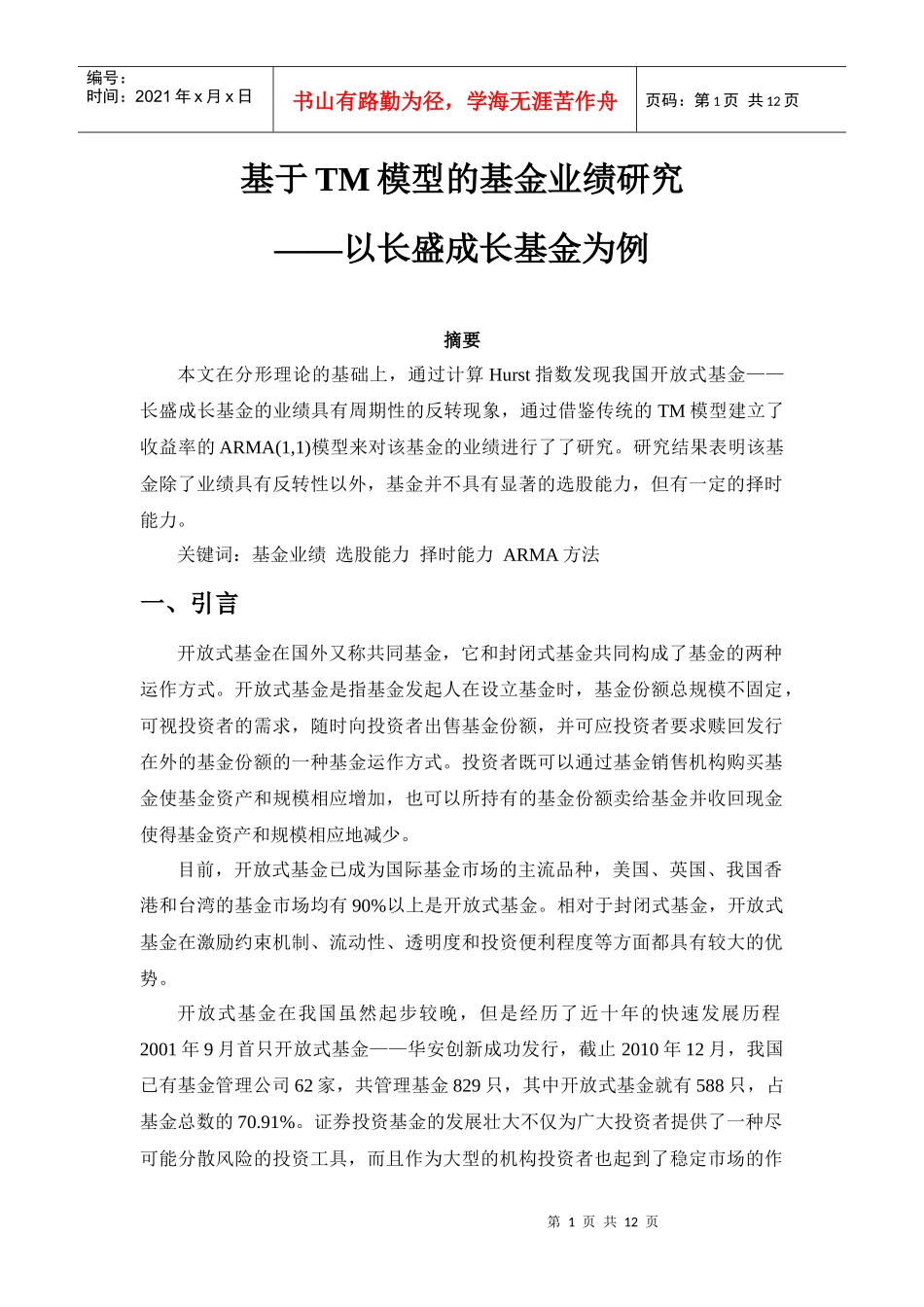 基于TM模型的我国基金业绩研究_第1页