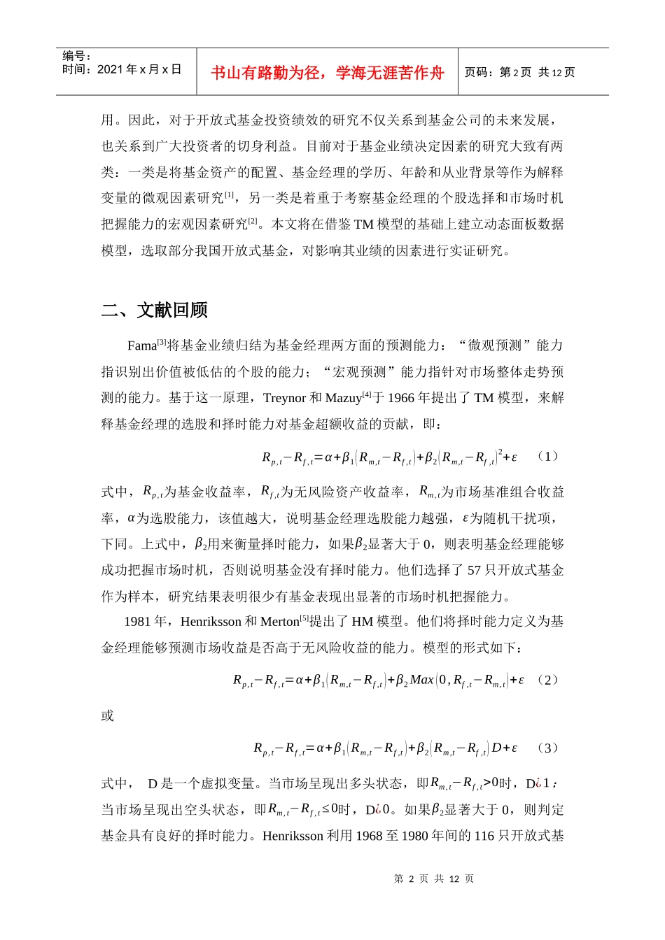基于TM模型的我国基金业绩研究_第2页