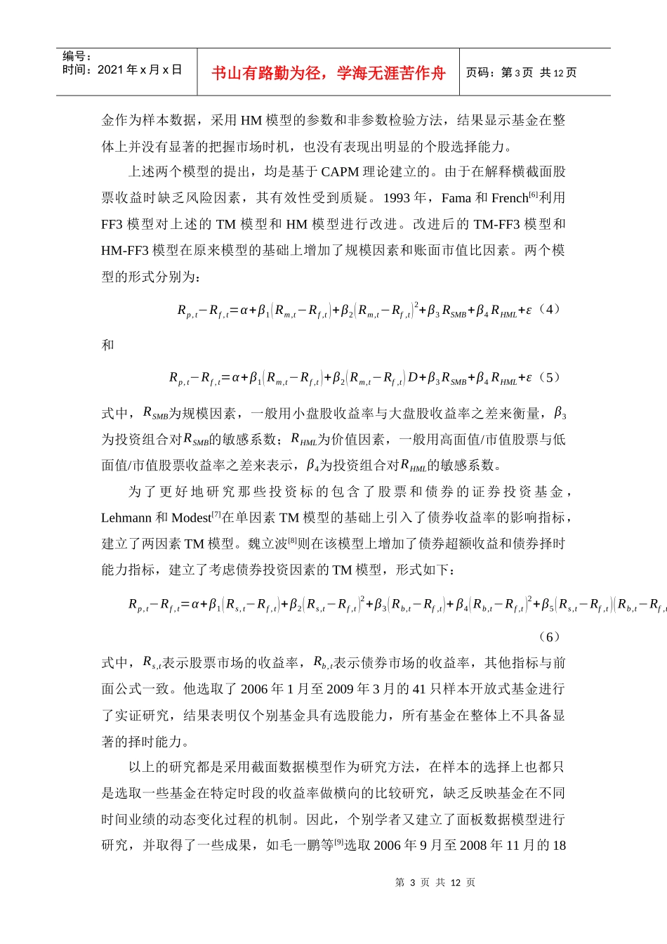 基于TM模型的我国基金业绩研究_第3页