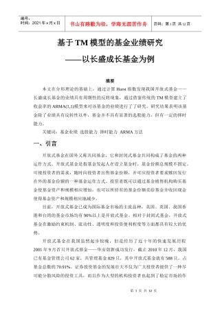 基于TM模型的我国基金业绩研究