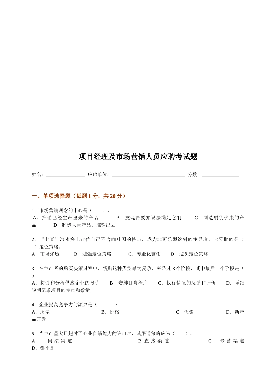 项目经理及市场营销人员应聘试题_第1页