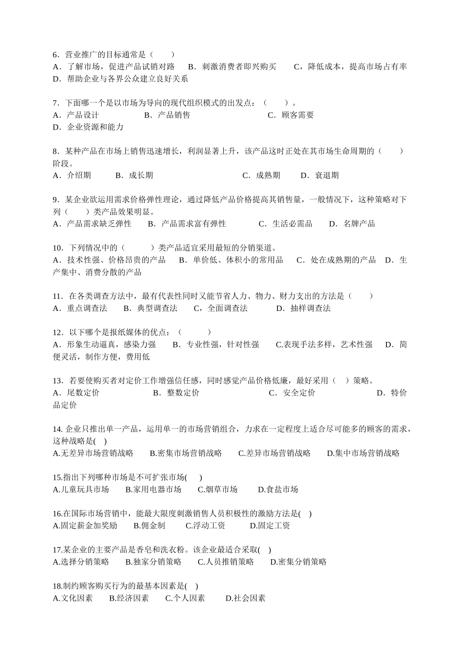 项目经理及市场营销人员应聘试题_第2页