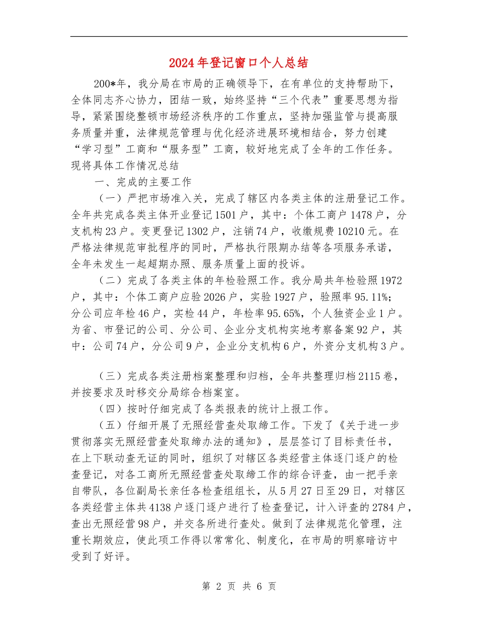 2024年登记窗口个人总结_第2页