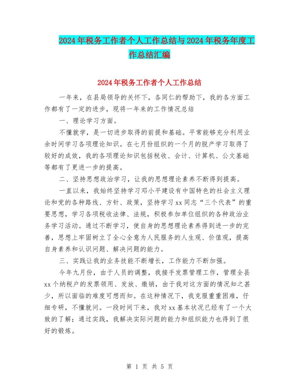 2024年税务工作者个人工作总结与2024年税务年度工作总结汇编_第1页