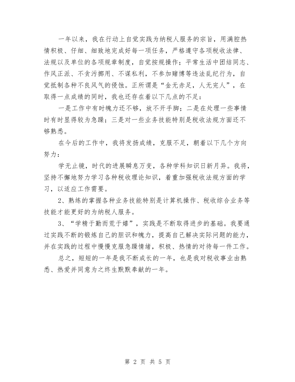 2024年税务工作者个人工作总结与2024年税务年度工作总结汇编_第2页