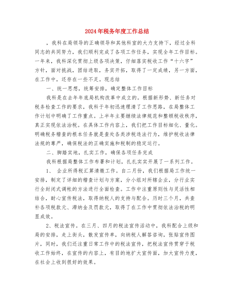 2024年税务工作者个人工作总结与2024年税务年度工作总结汇编_第3页