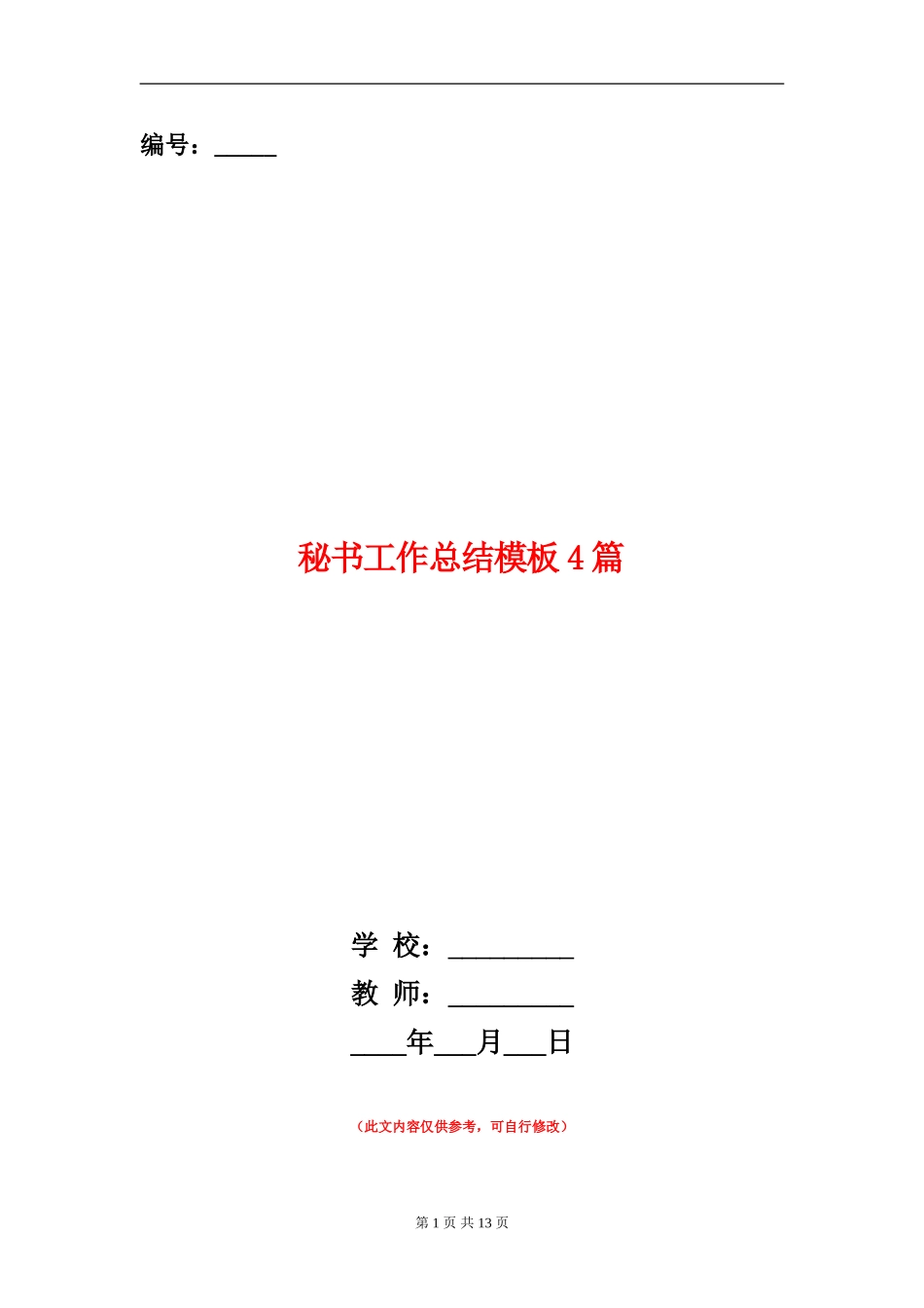 秘书工作总结模板4篇_第1页