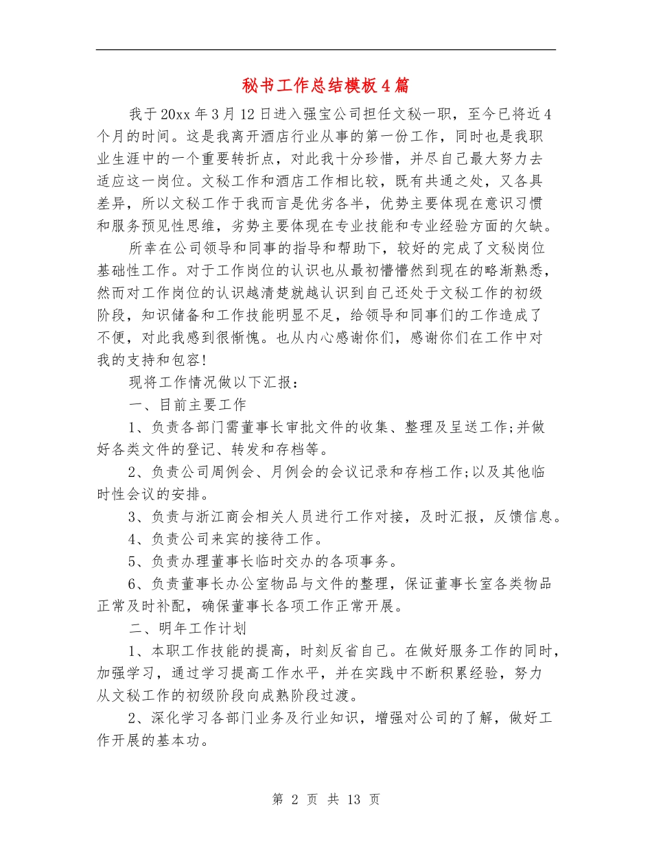 秘书工作总结模板4篇_第2页
