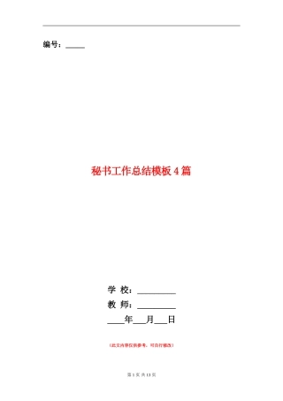 秘书工作总结模板4篇