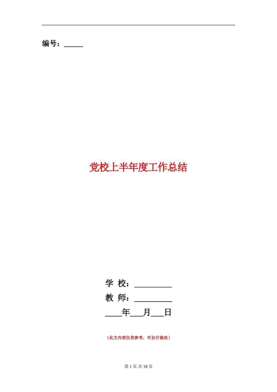 党校上半年度工作总结(多篇范本)_第1页