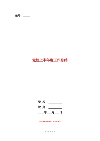 党校上半年度工作总结(多篇范本)