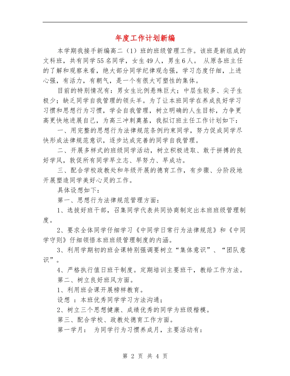 年度工作计划新编_第2页