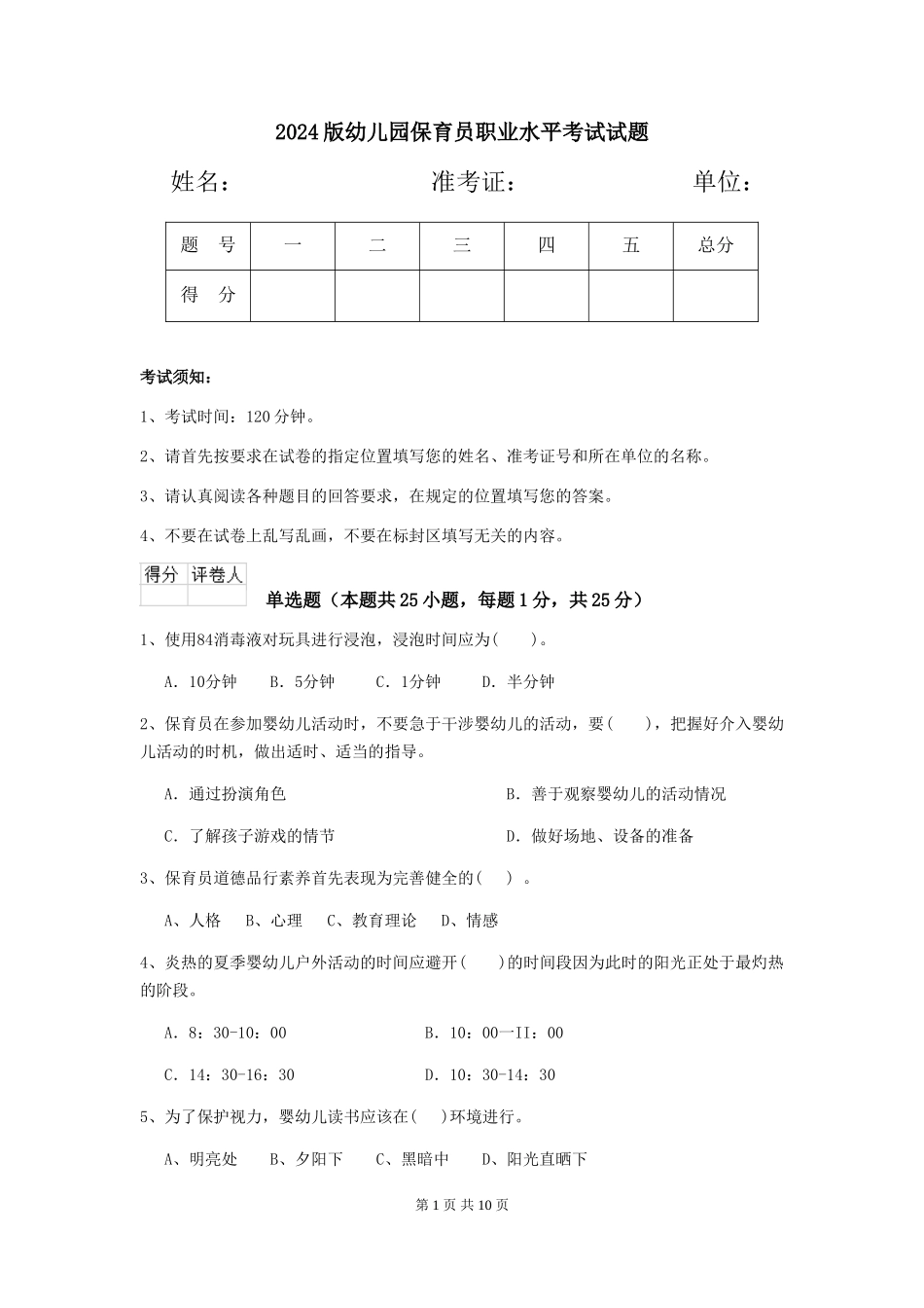2024版幼儿园保育员职业水平考试试题_第1页