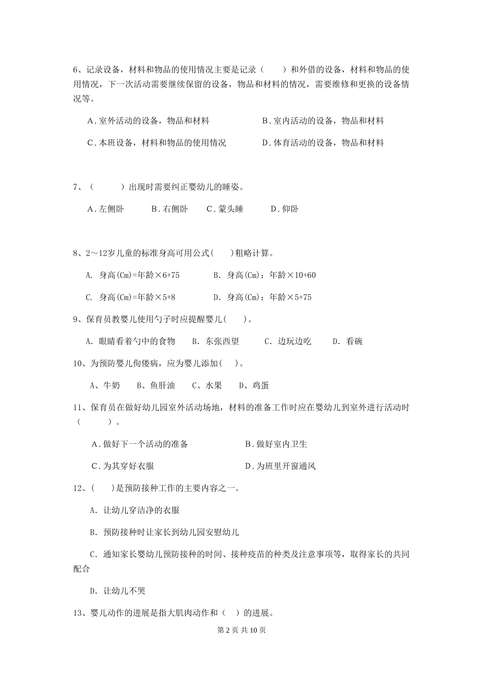 2024版幼儿园保育员职业水平考试试题_第2页