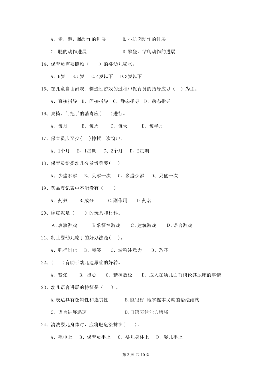 2024版幼儿园保育员职业水平考试试题_第3页