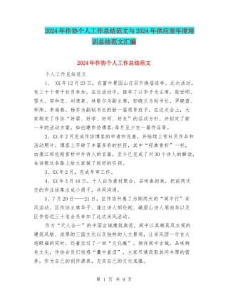 2024年作协个人工作总结范文与2024年供应室年度培训总结范文汇编