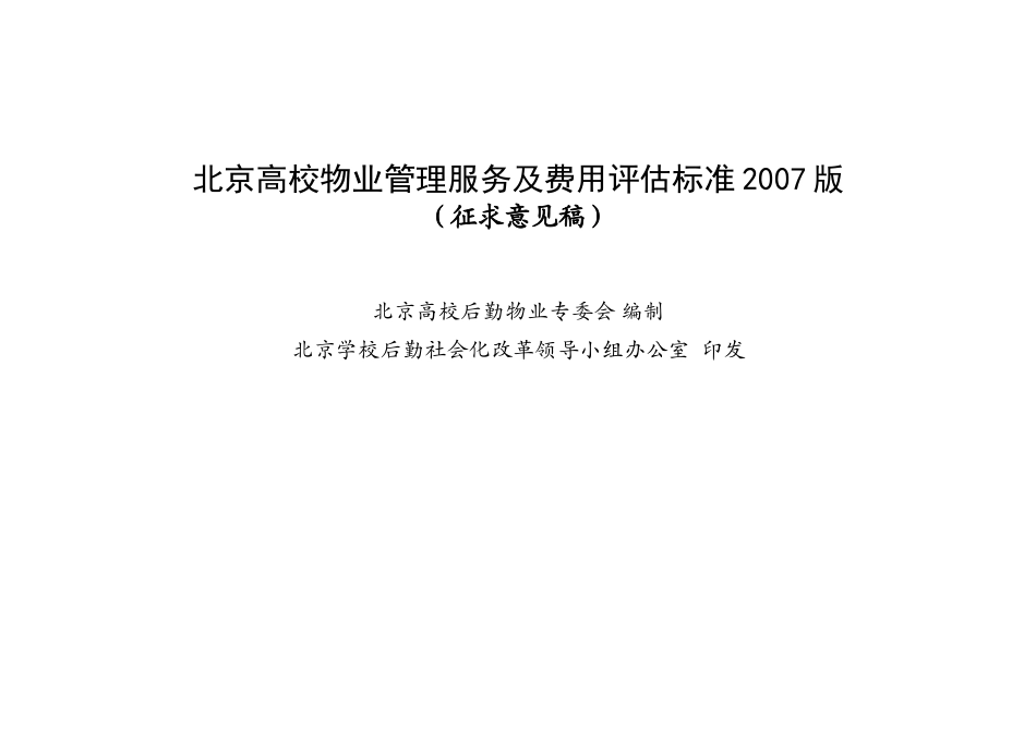 北京高校物业管理服务及收费指导标准_第1页