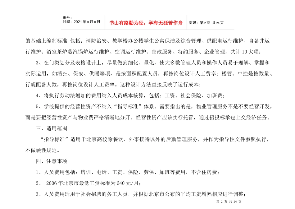 北京高校物业管理服务及收费指导标准_第3页