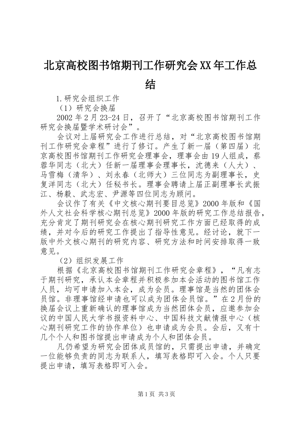 北京高校图书馆期刊工作研究会XX年工作总结_第1页