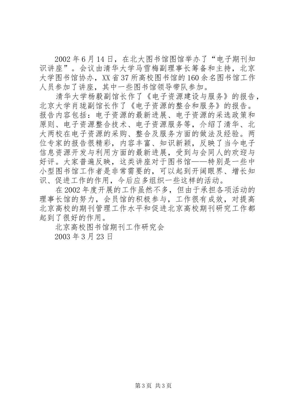 北京高校图书馆期刊工作研究会XX年工作总结_第3页