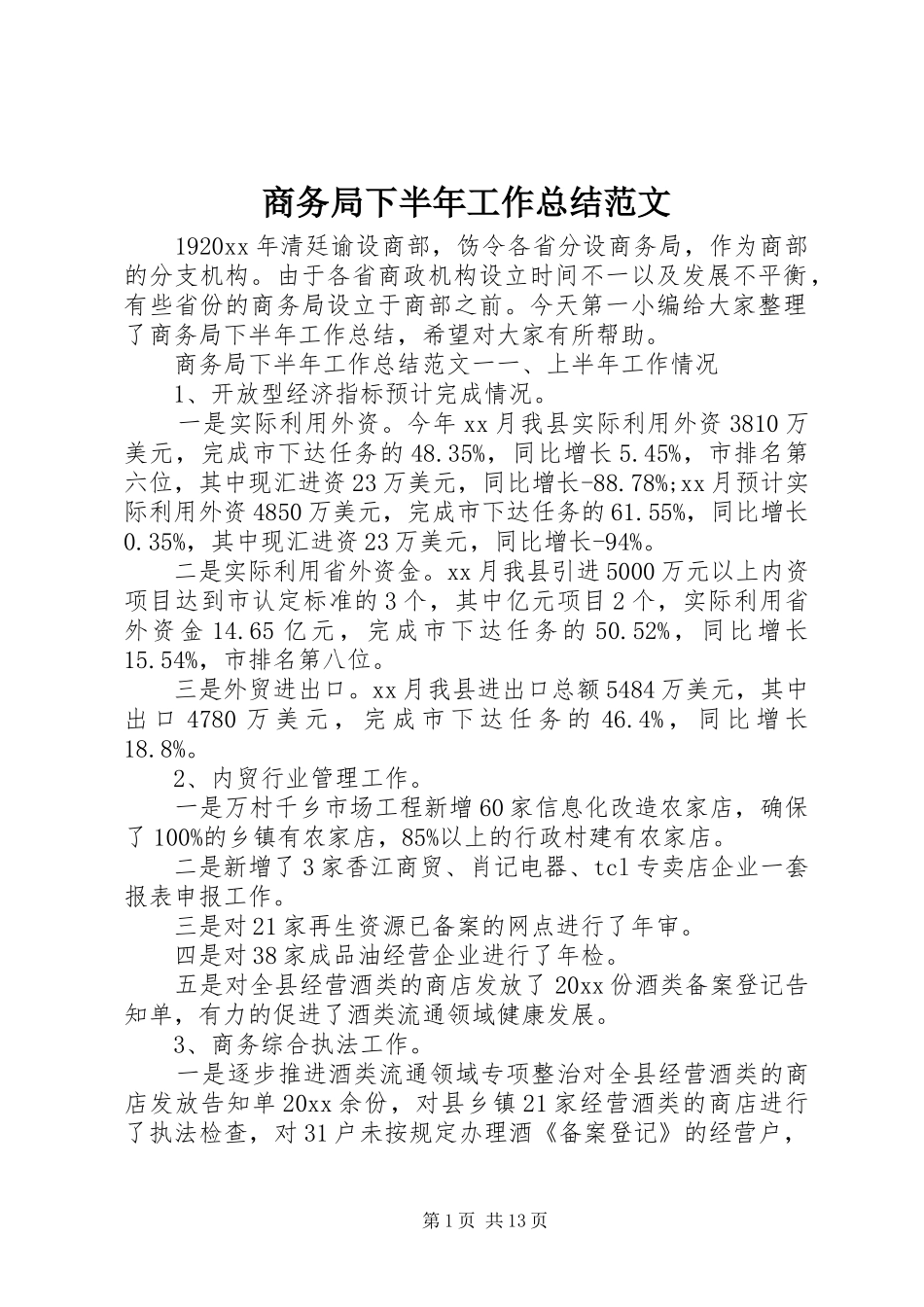商务局下半年工作总结范文_第1页